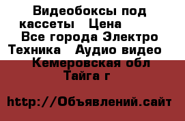 Видеобоксы под кассеты › Цена ­ 999 - Все города Электро-Техника » Аудио-видео   . Кемеровская обл.,Тайга г.